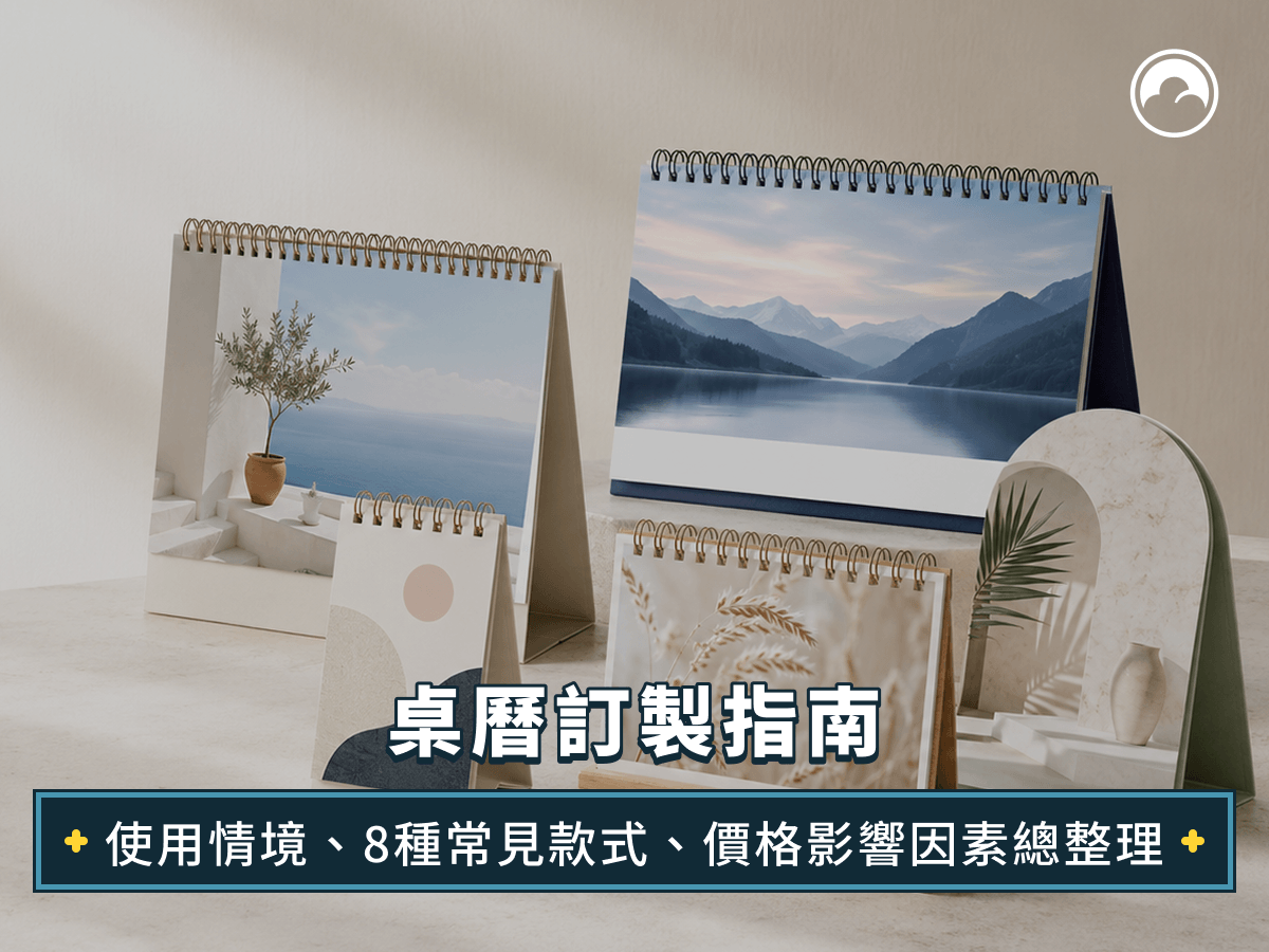 桌曆訂製指南：使用情境、8種常見款式、價格影響因素總整理