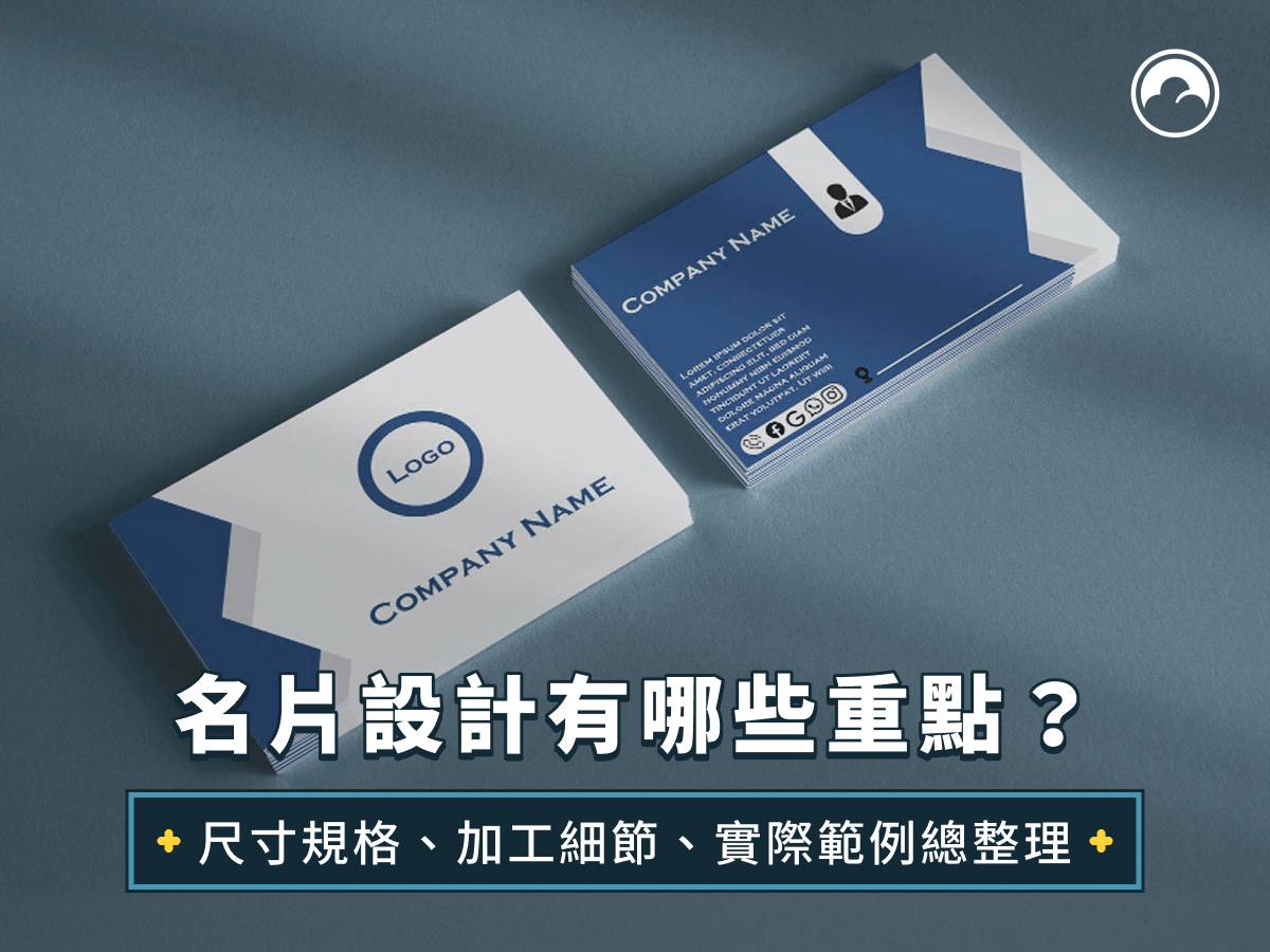 名片設計有哪些重點？尺寸規格、加工細節、實際範例總整理