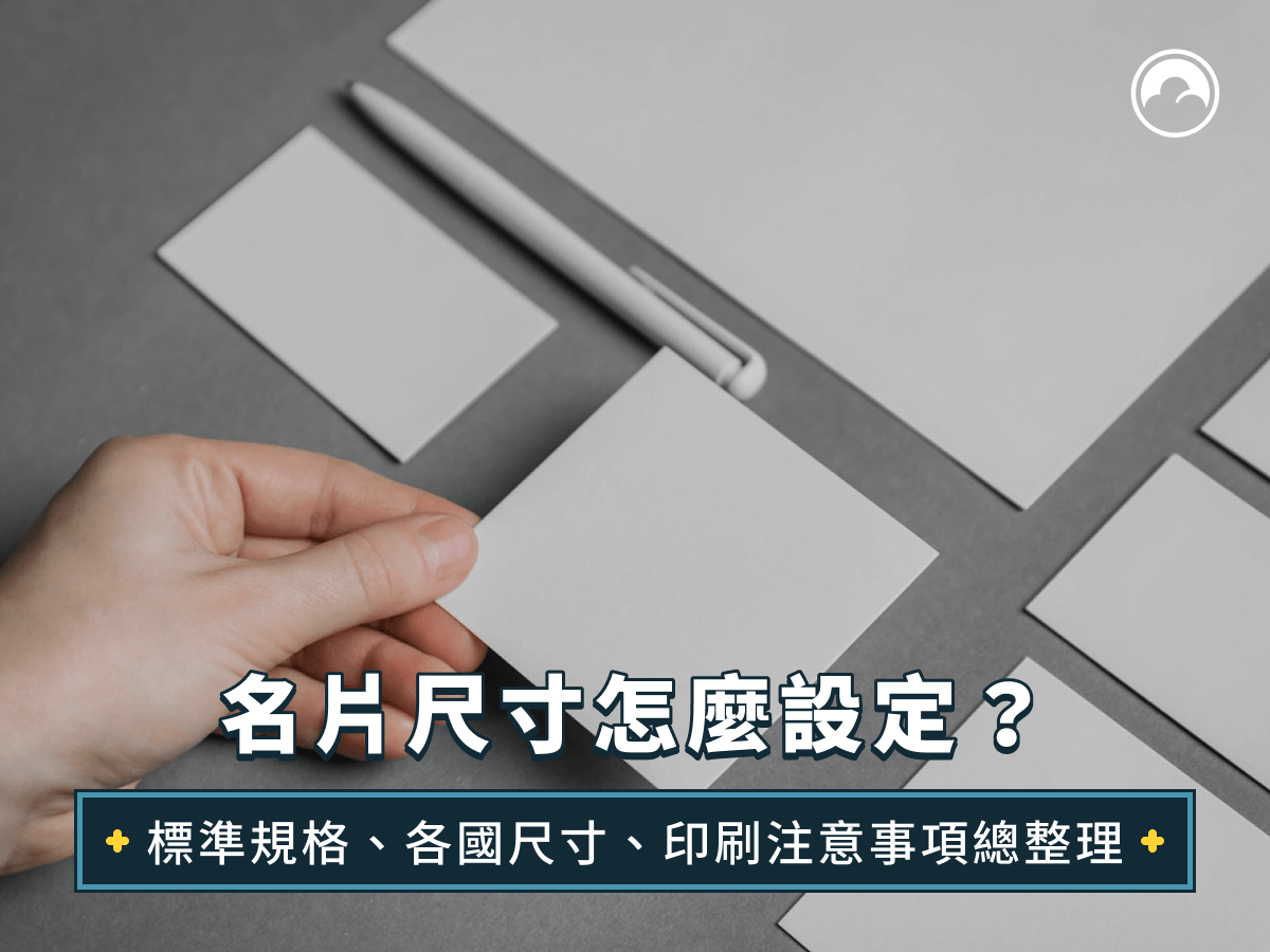 名片尺寸怎麼設定？標準規格、各國尺寸、印刷注意事項總整理