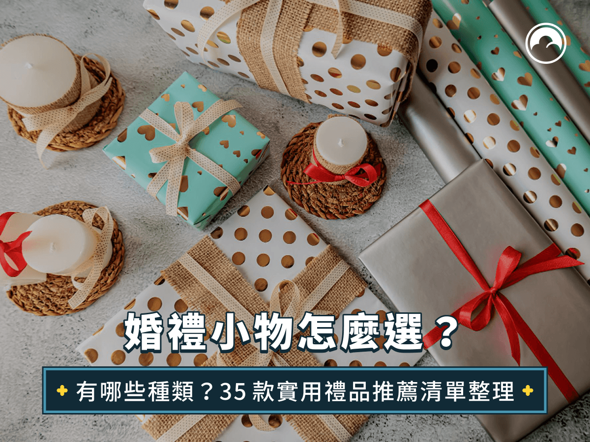 婚禮小物怎麼選？有哪些種類？35款實用禮品推薦清單整理