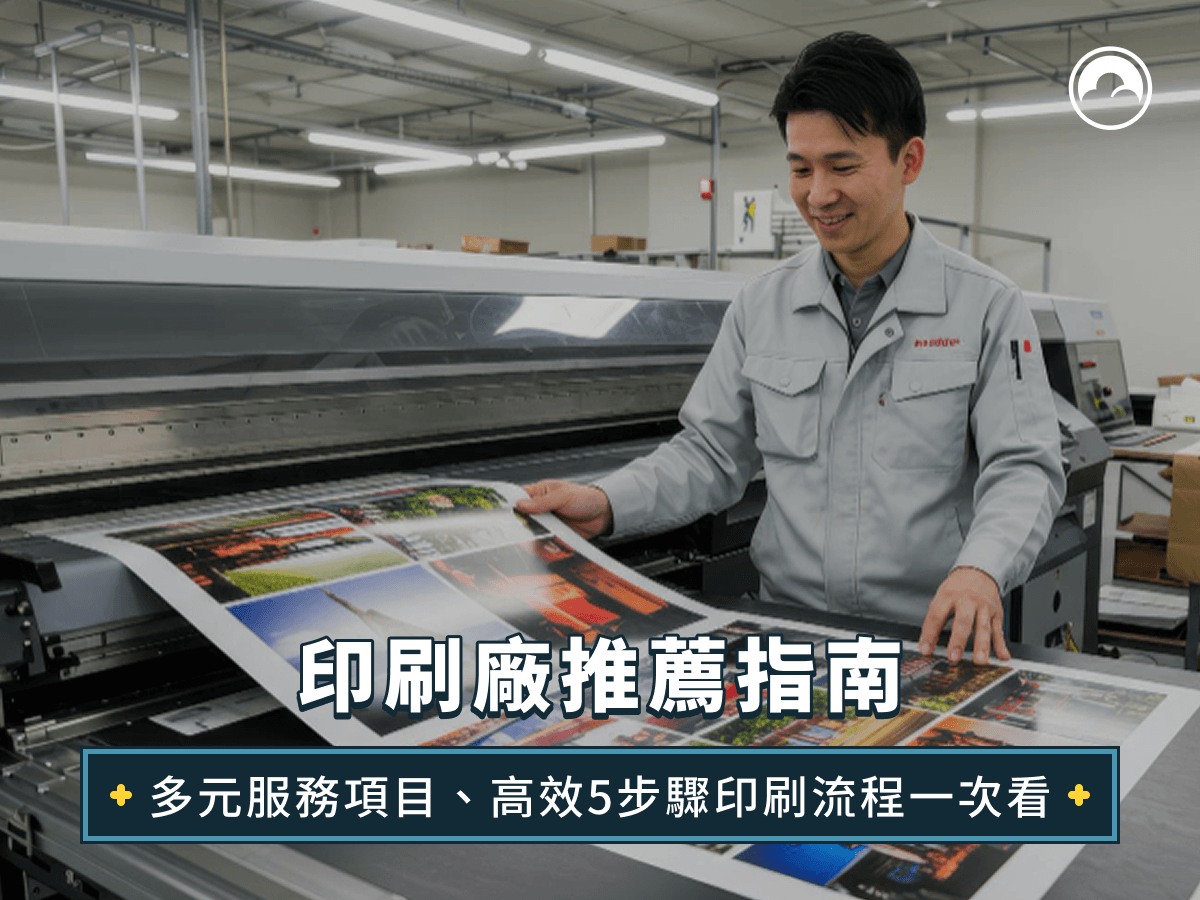 印刷廠推薦指南：多元服務項目、高效5步驟印刷流程一次看