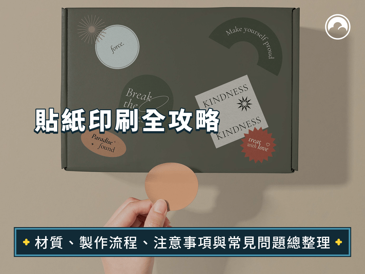 貼紙印刷全攻略：材質、製作流程、注意事項與常見問題總整理