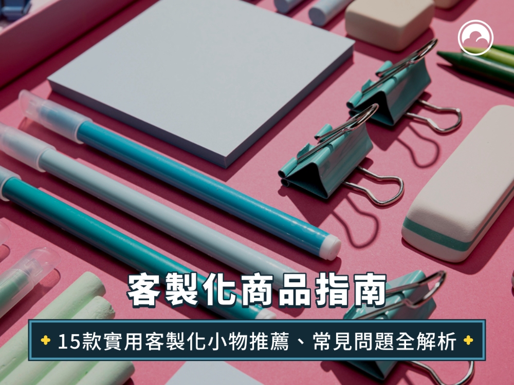 客製化商品指南：15款實用客製化小物推薦、常見問題全解析