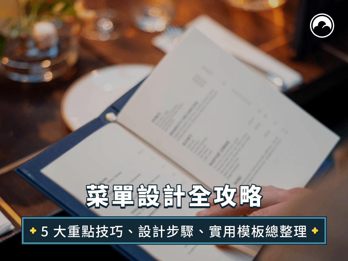 菜單設計全攻略：5大重點技巧、設計步驟、實用模板總整理
