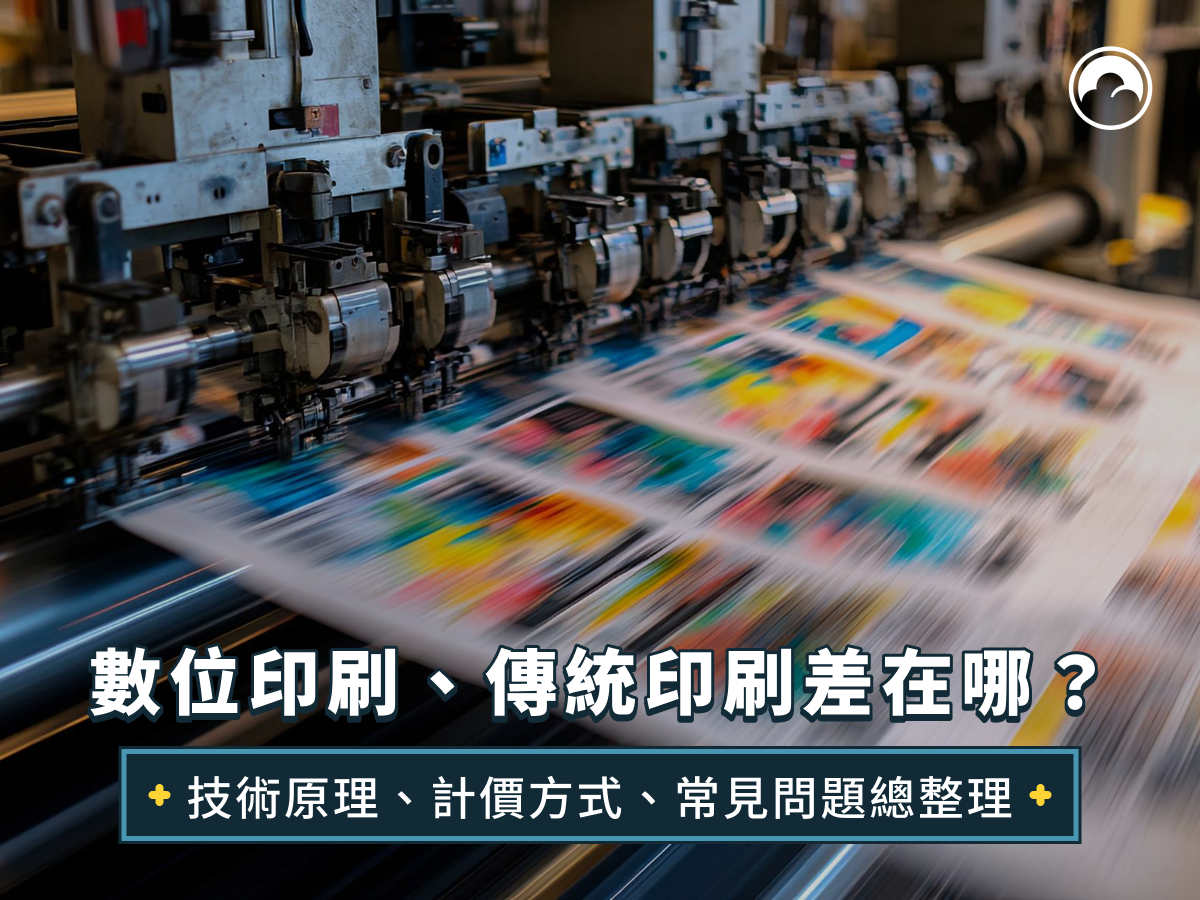 數位印刷、傳統印刷差在哪？技術原理、計價方式、常見問題總整理