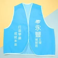 志工/活動/選舉背心