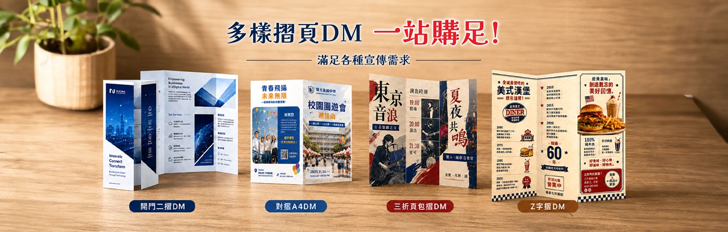 摺頁DM新品客製印刷橫幅