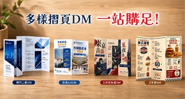 摺頁DM新品客製印刷橫幅