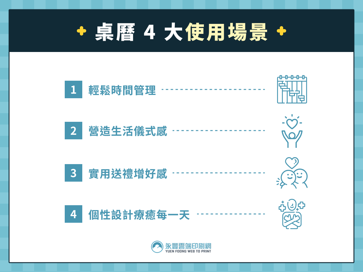 桌曆 4 大使用場景