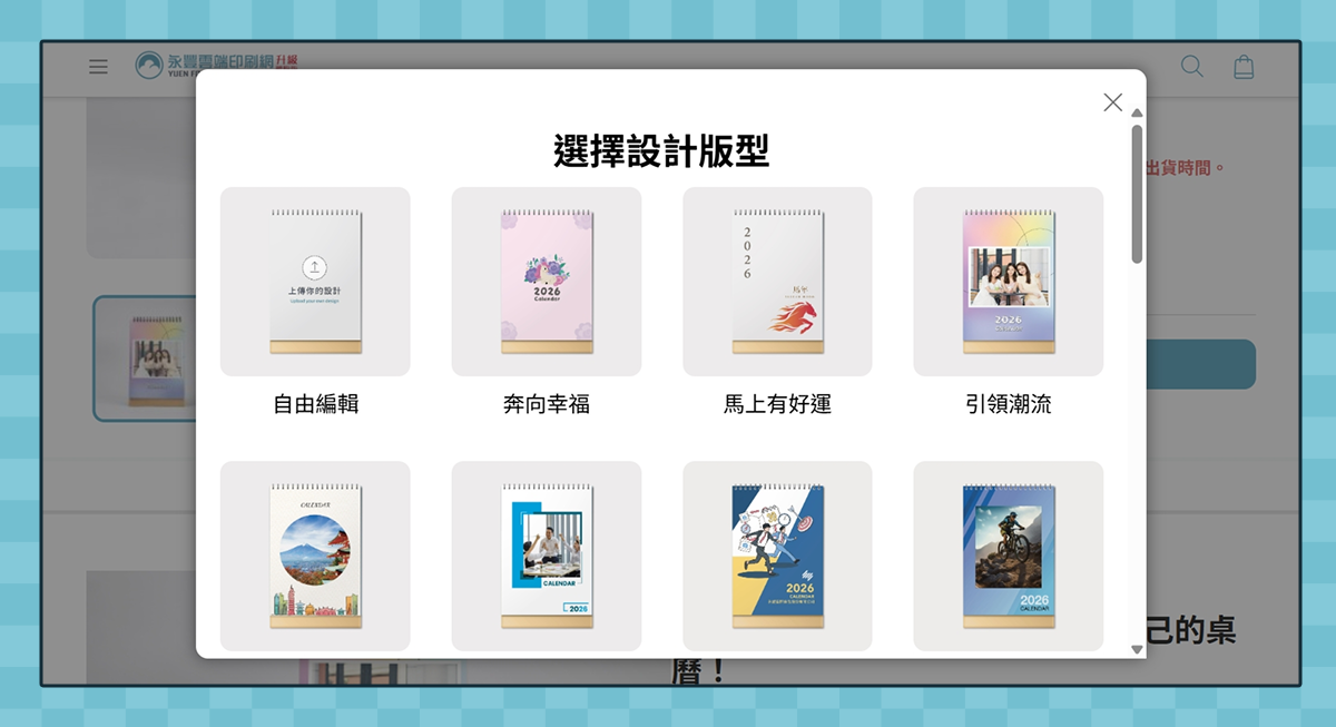 Step. 2 使用線上編輯器開始桌曆設計