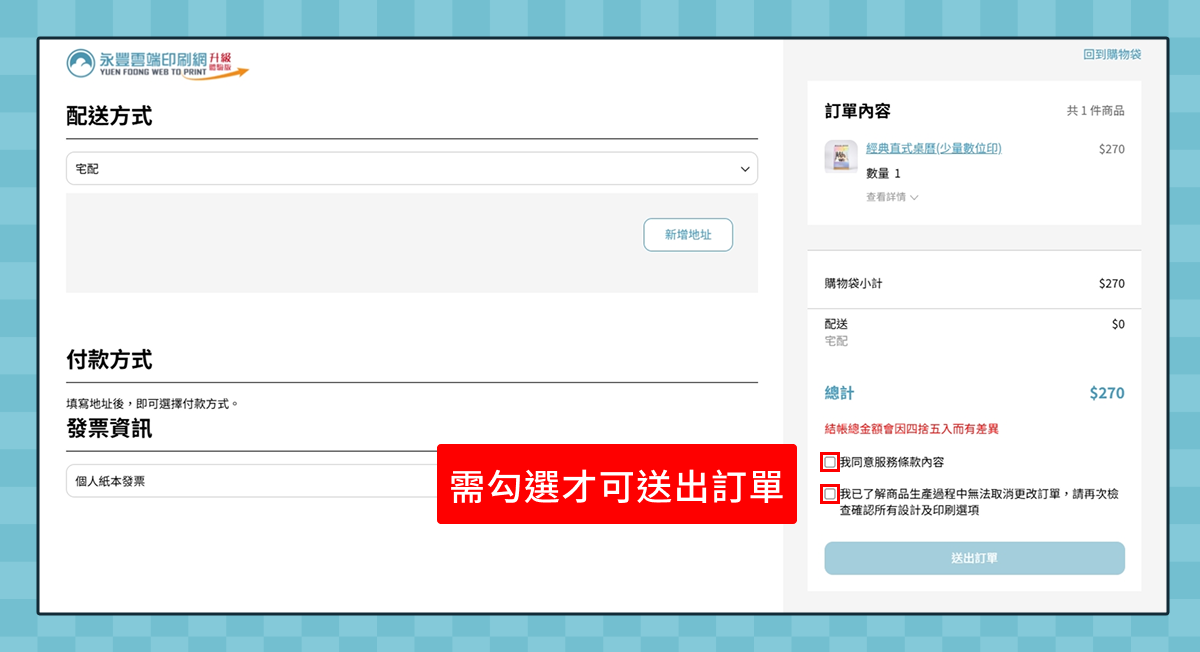 Step. 4 確認付款與配送資訊
