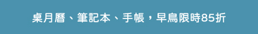 桌月曆早鳥活動跑馬燈
