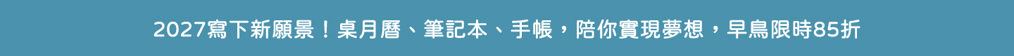 桌月曆早鳥活動跑馬燈