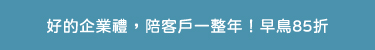 企業禮早鳥活動跑馬燈