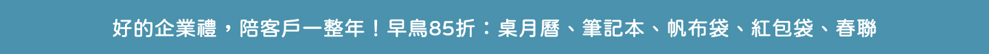 企業禮早鳥活動跑馬燈
