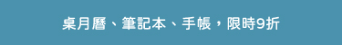 桌月曆9折活動跑馬燈