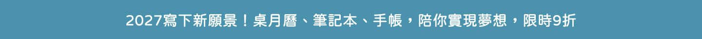 桌月曆9折活動跑馬燈