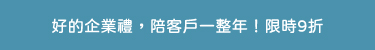 企業禮9折活動跑馬燈