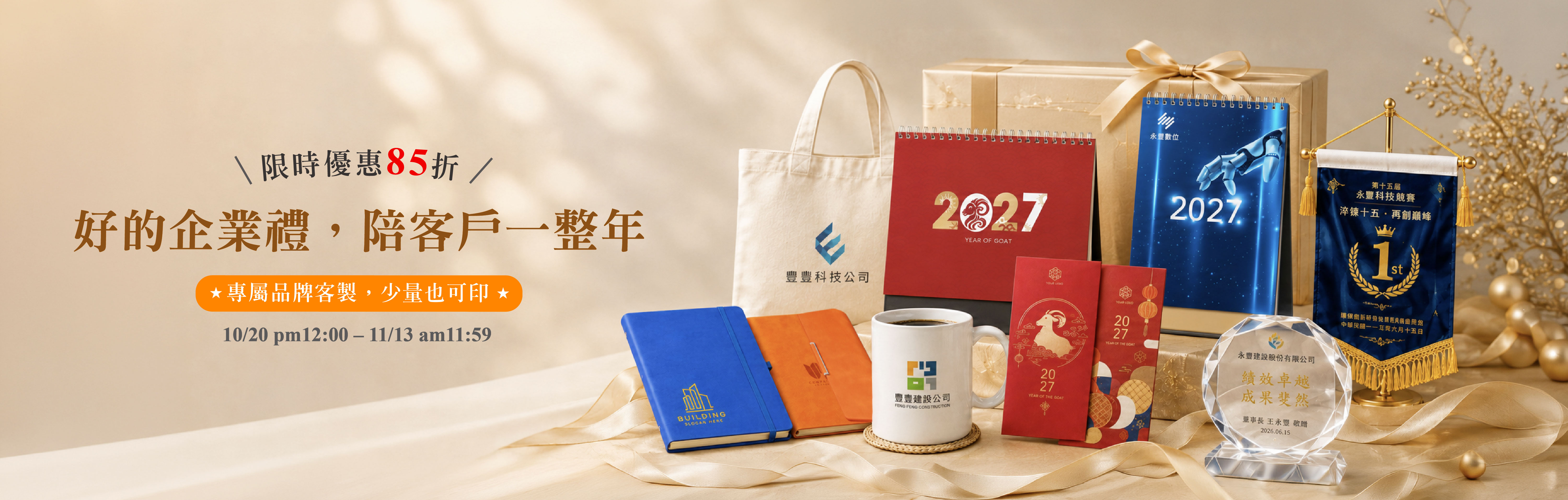 企業禮贈85折橫幅