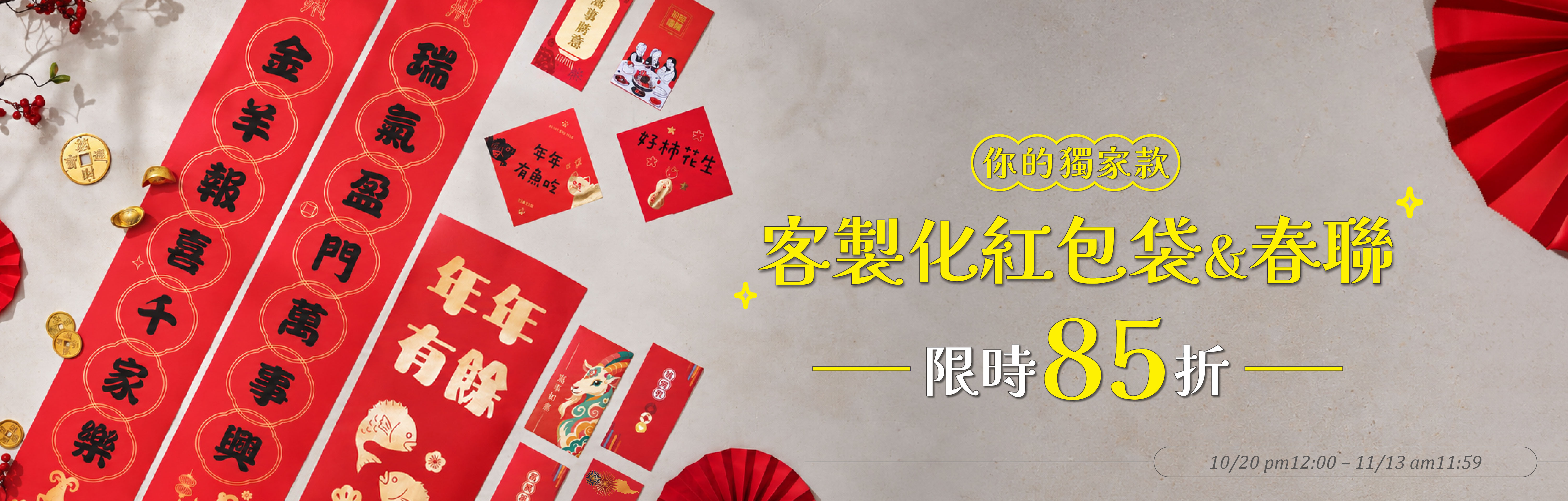 紅包袋春聯85折橫幅