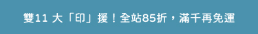 雙11活動85折跑馬燈