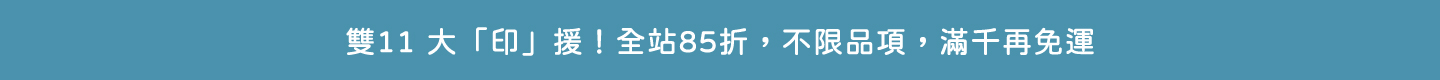 雙11活動85折跑馬燈