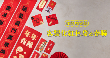 紅包袋春聯印刷橫幅