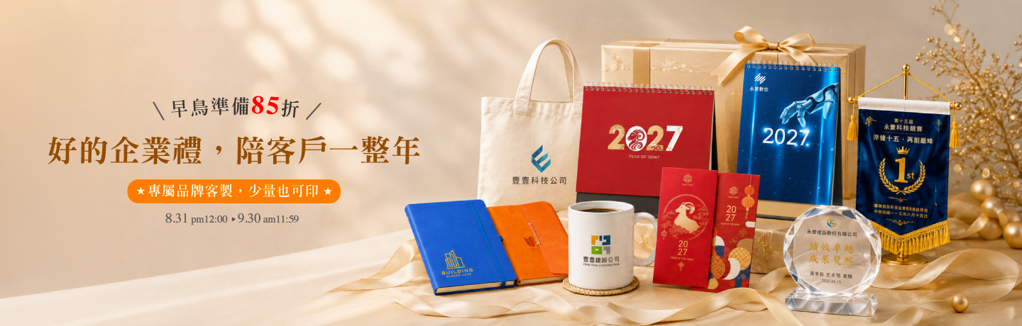 企業禮贈早鳥活動印刷橫幅