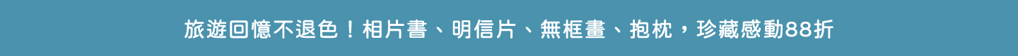 旅行季專區客製活動跑馬燈