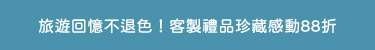 旅行季專區客製活動跑馬燈