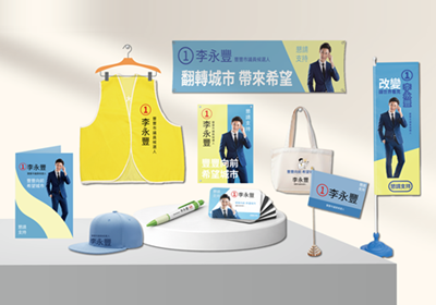 競選選舉用品主題專區圖 競選選舉用品主題專區圖